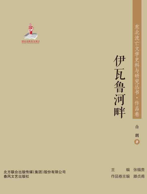伊瓦鲁河畔（东北流亡文学史料与研究丛书）