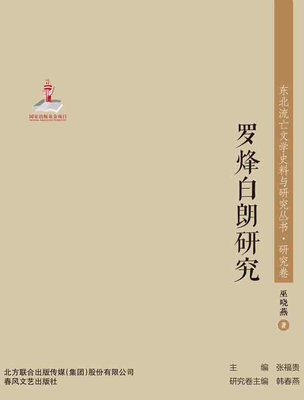 罗烽白朗研究（东北流亡文学史料与研究丛书）