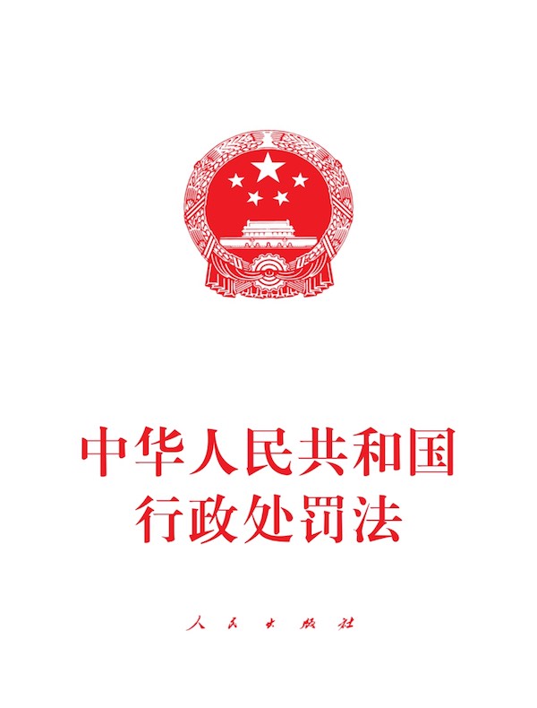 中华人民共和国行政处罚法