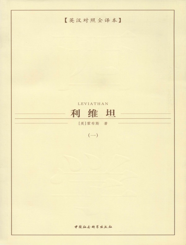利维坦（第一卷）