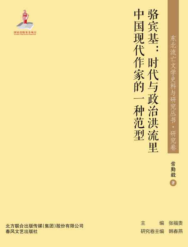 骆宾基：时代与政治洪流里中国现代作家的一种范型（东北流亡文学史料与研究丛书）
