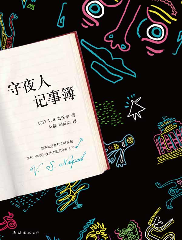 奈保尔：守夜人记事簿