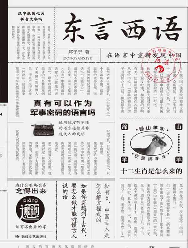 东言西语：在语言中重新发现中国