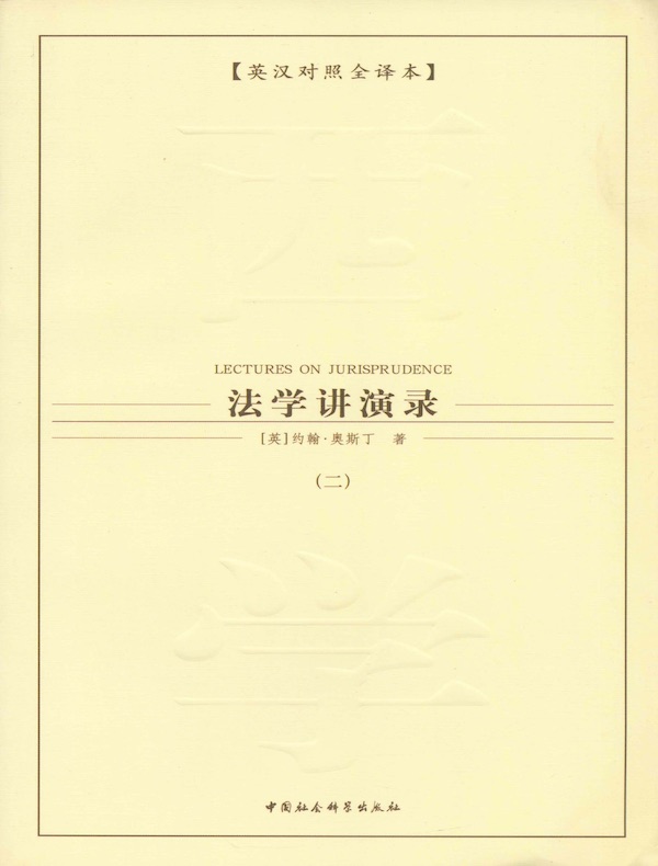 法学讲演录（第二卷）
