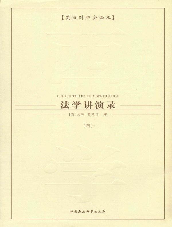 法学讲演录（第四卷）
