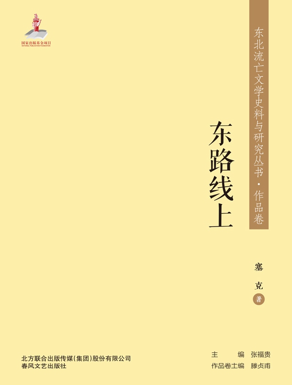 东路线上（东北流亡文学史料与研究丛书·作品卷）