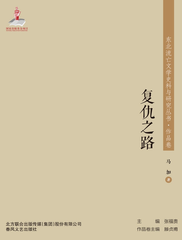 复仇之路（东北流亡文学史料与研究丛书·作品卷）