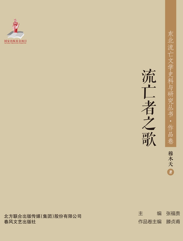 流亡者之歌（东北流亡文学史料与研究丛书·作品卷）