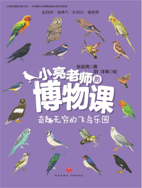 小亮老师的博物课：奇趣无穷的飞鸟乐园