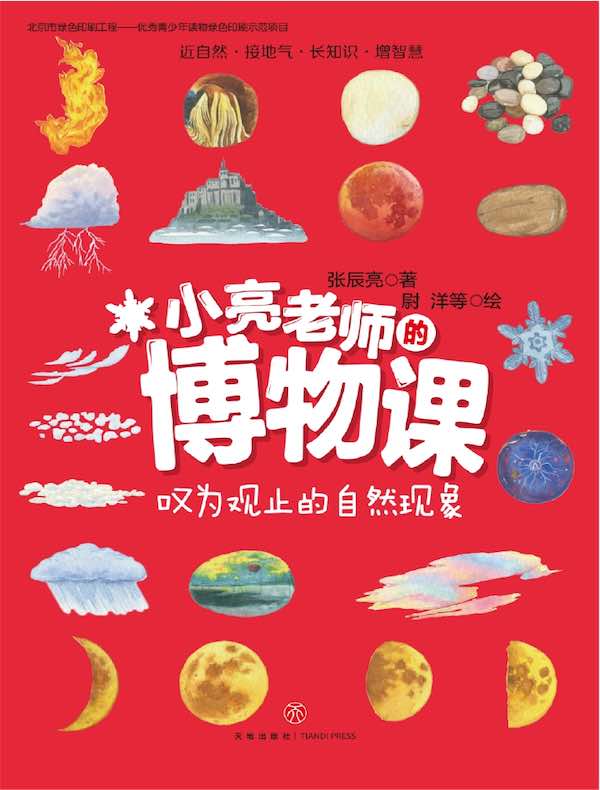 小亮老师的博物课：叹为观止的自然现象