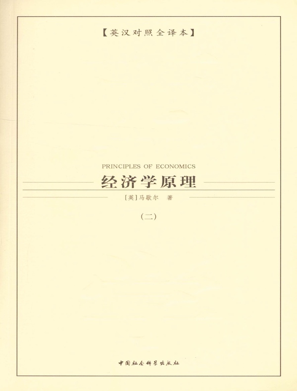经济学原理（第二卷）