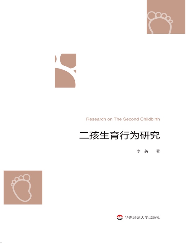 二孩生育行为研究