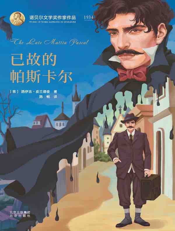 已故的帕斯卡尔（诺贝尔文学奖作家作品）