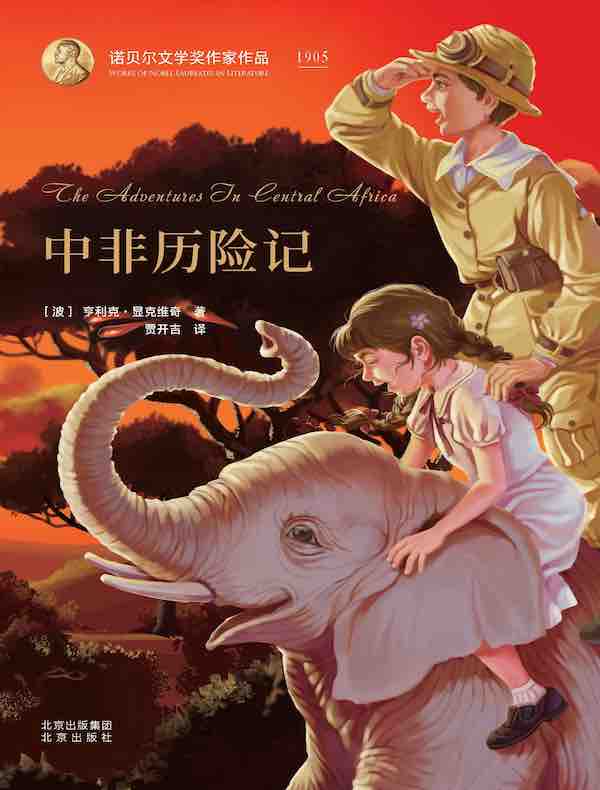 中非历险记（诺贝尔文学奖作家作品）