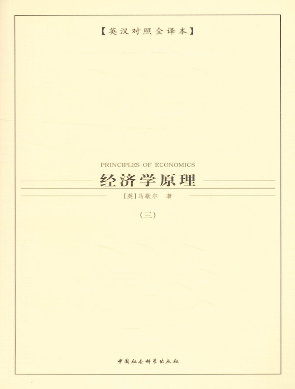 经济学原理（第三卷）