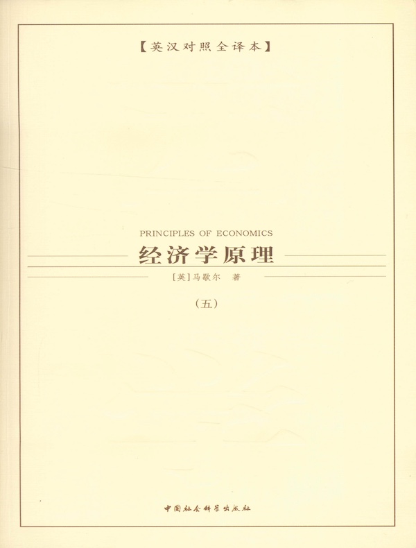 经济学原理（第五卷）