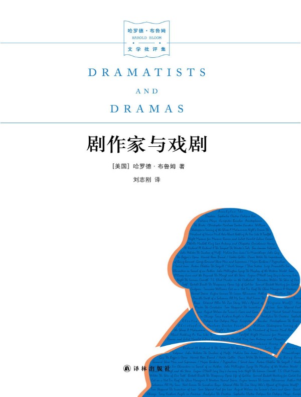 剧作家与戏剧（哈罗德·布鲁姆文学批评集）