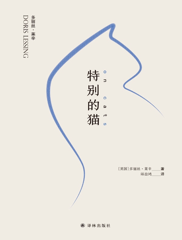 特别的猫·增订本（莱辛作品）