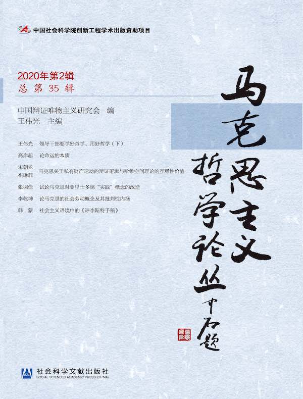 马克思主义哲学论丛（2020年第2辑）