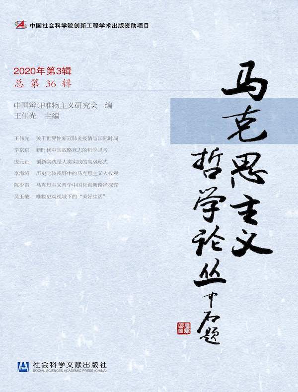 马克思主义哲学论丛（2020年第3辑）