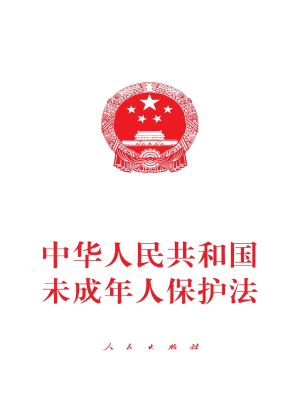 中华人民共和国未成年人保护法