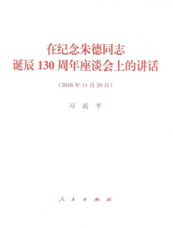 在纪念朱德同志诞辰130周年座谈会上的讲话