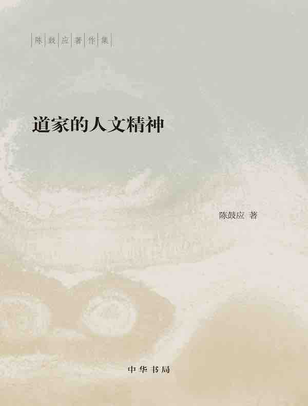 道家的人文精神（陈鼓应著作集）