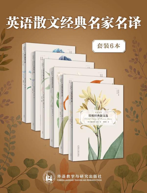 英语散文经典名家名译（共六册）