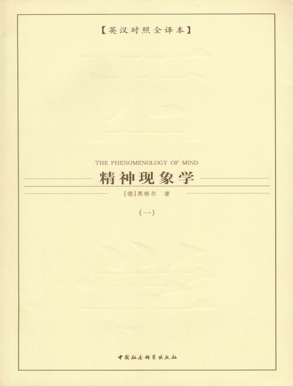 精神现象学（第一卷）
