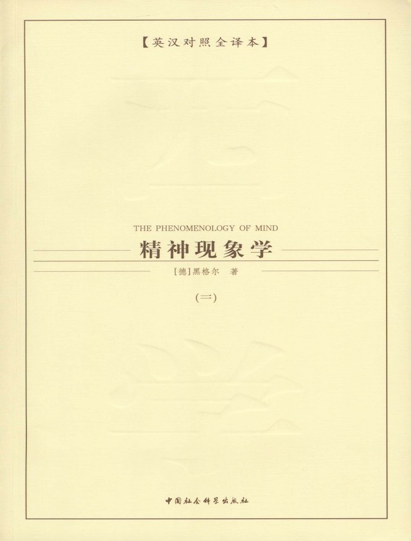 精神现象学（第二卷）