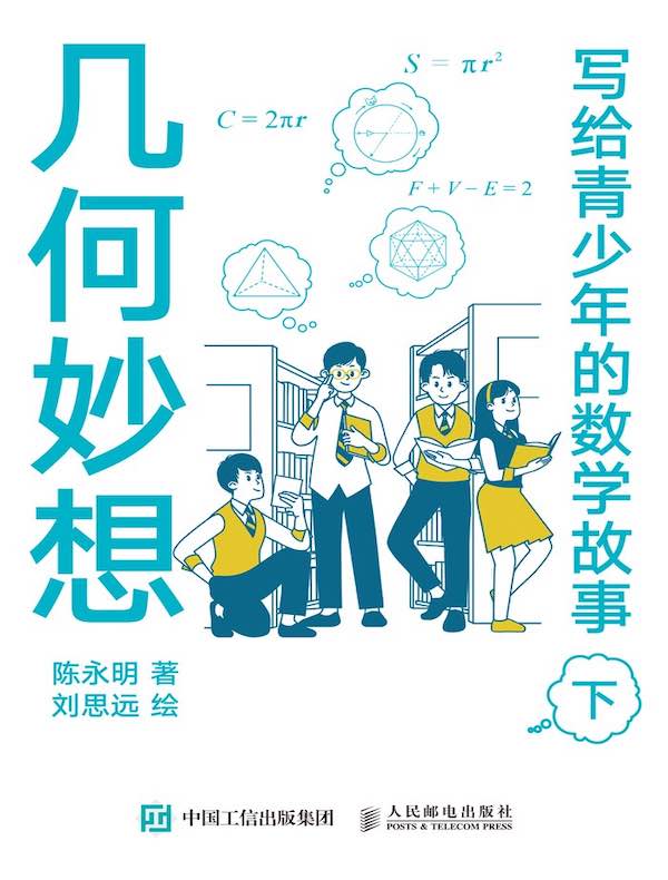 写给青少年的数学故事（下）：几何妙想