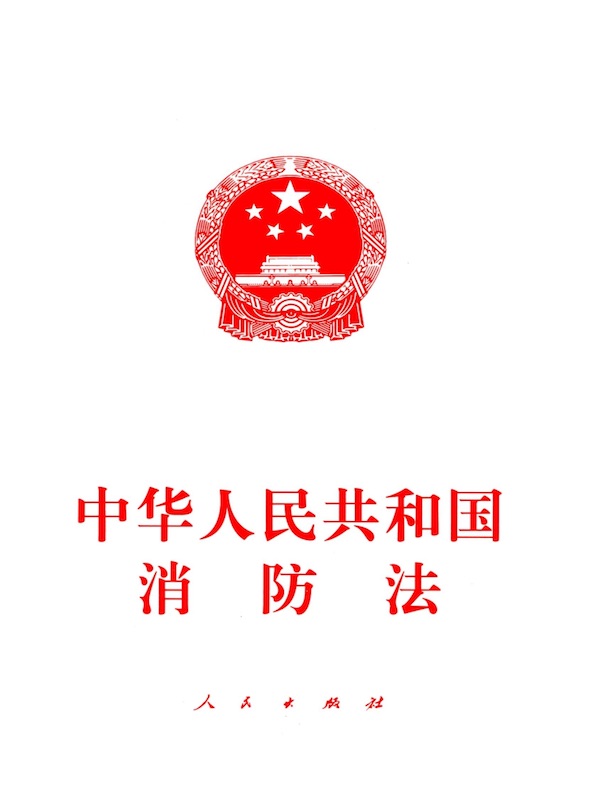 中华人民共和国消防法