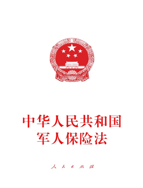 中华人民共和国军人保险法