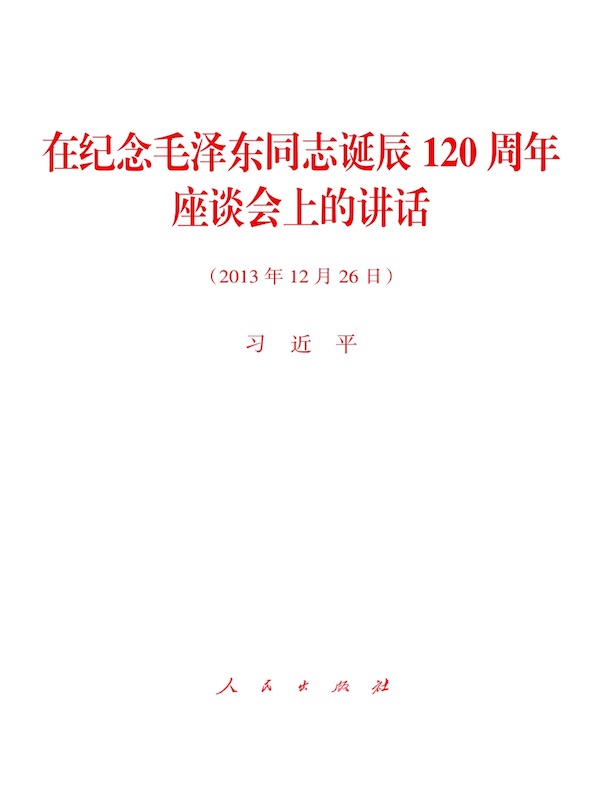 在纪念毛泽东同志诞辰120周年座谈会上的讲话
