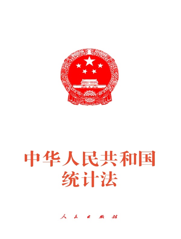 中华人民共和国统计法