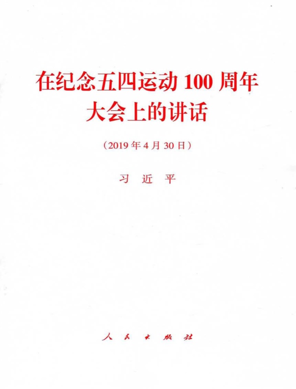 在纪念五四运动100周年大会上的讲话