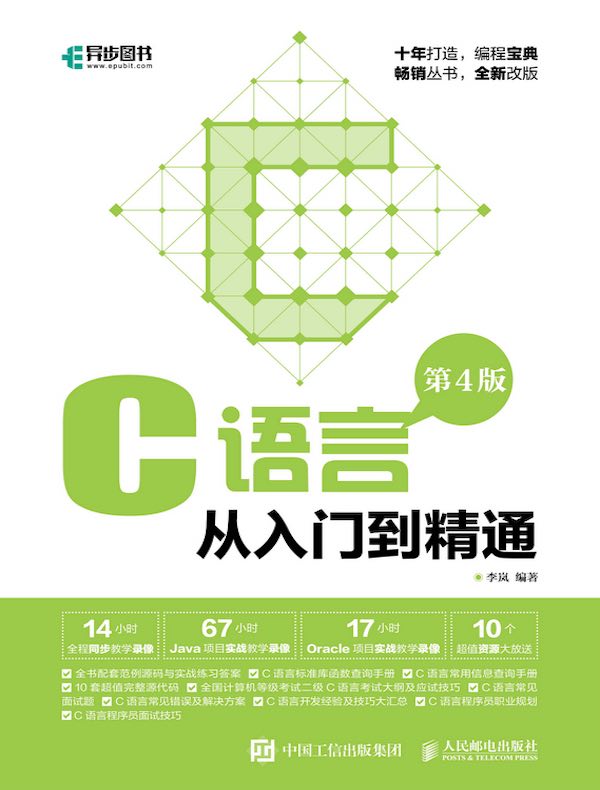 C语言从入门到精通（第4版）