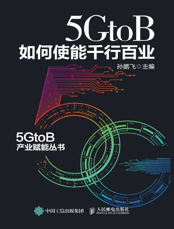 5GtoB如何使能千行百业