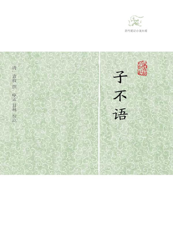 子不语（全二册 历代笔记小说大观）