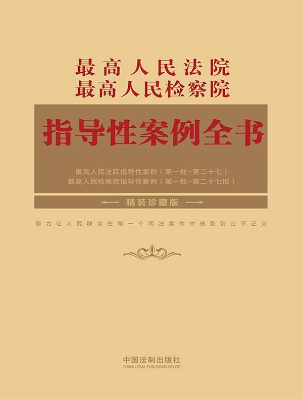 最高人民法院最高人民检察院指导性案例全书