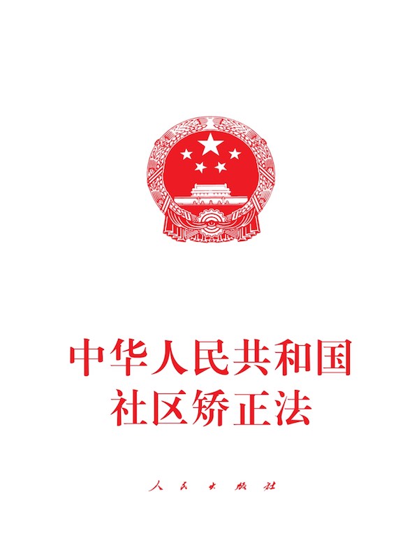 中华人民共和国社区矫正法
