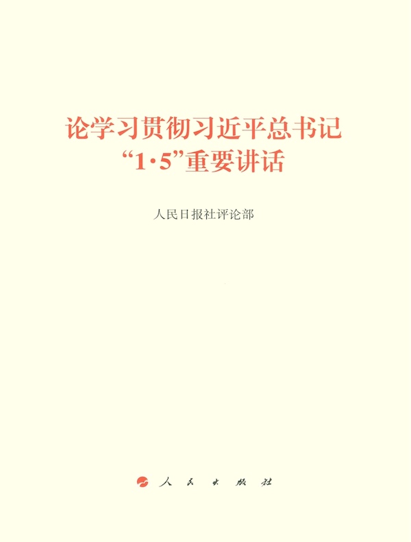 论学习贯彻习近平总书记“1·5”重要讲话