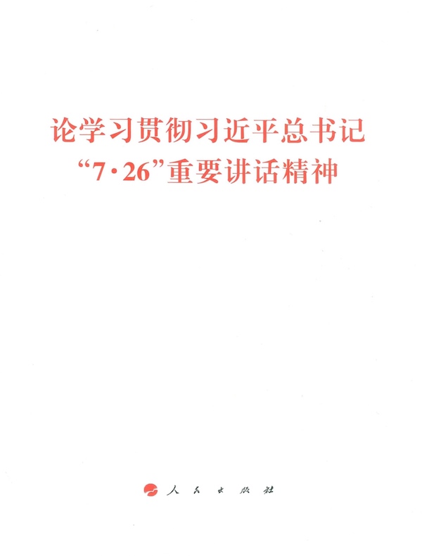 论学习贯彻习近平总书记“7·26”重要讲话精神