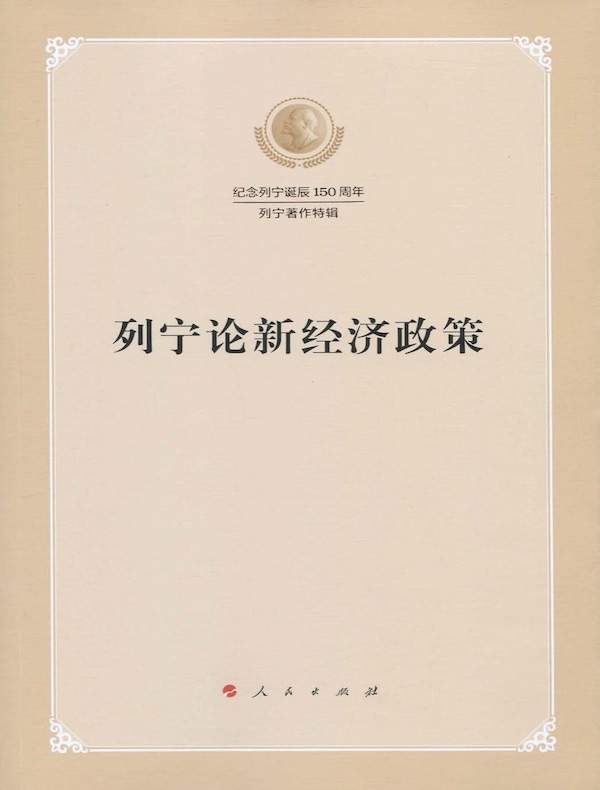 列宁论新经济政策