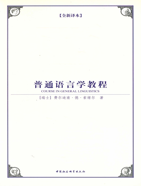 普通语言学教程