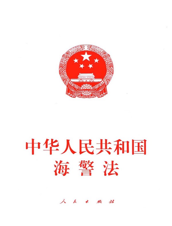 中华人民共和国海警法