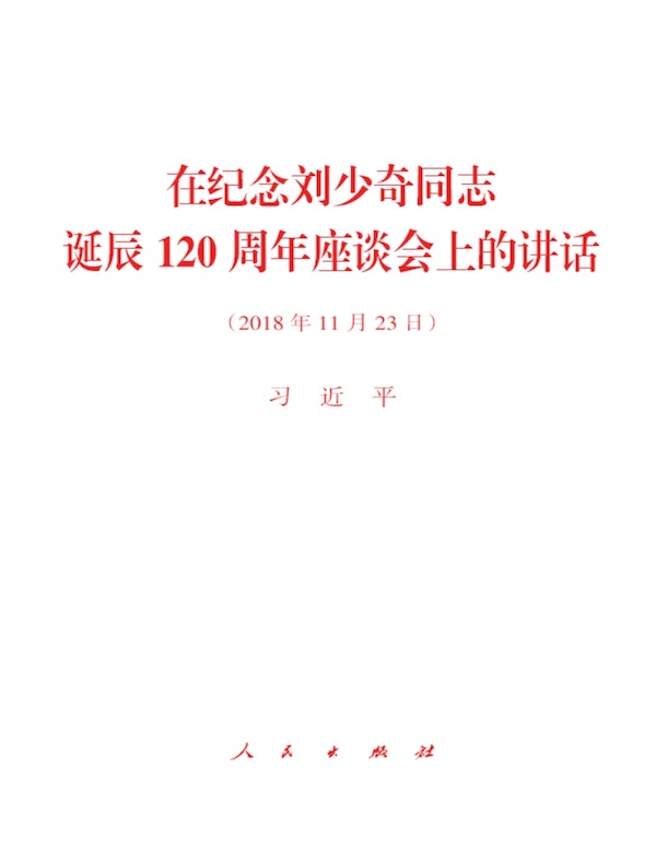 在纪念刘少奇同志诞辰120周年座谈会上的讲话