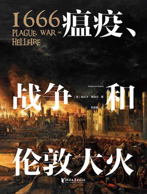1666：瘟疫、战争和伦敦大火