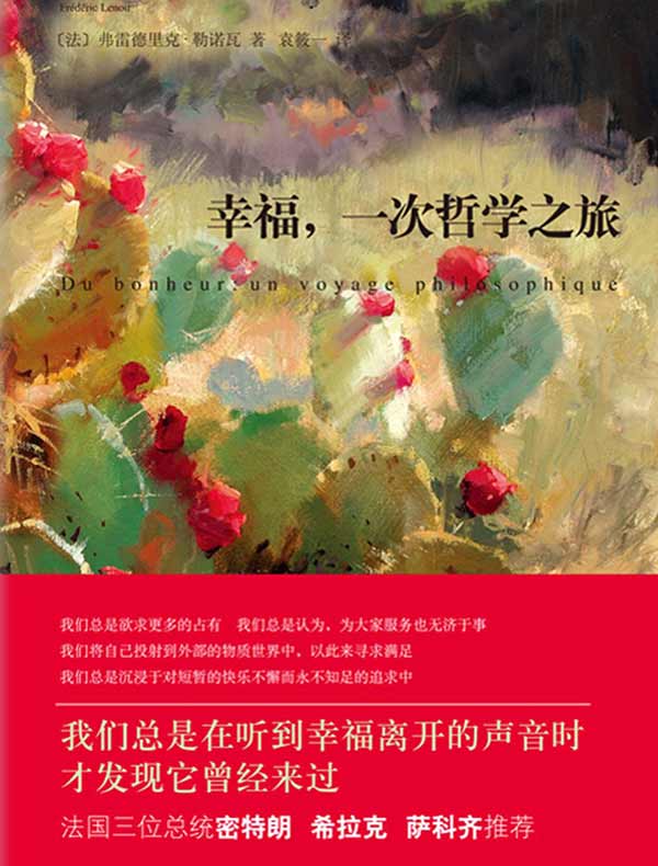 幸福，一次哲学之旅
