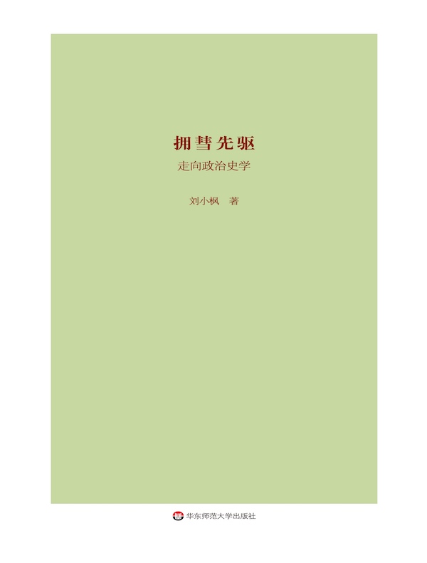 拥彗先驱：走向政治史学
